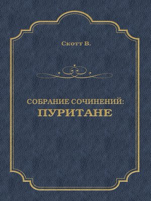 cover image of Пуритане